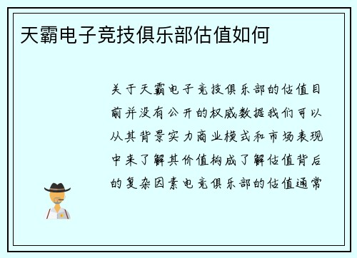 天霸电子竞技俱乐部估值如何