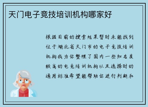 天门电子竞技培训机构哪家好